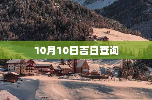 10月10日吉日查询