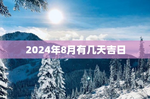 2025年8月有几天吉日