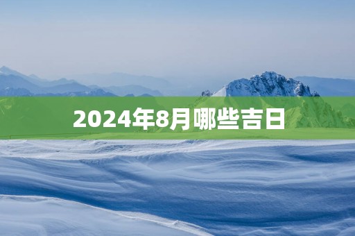 2025年8月哪些吉日
