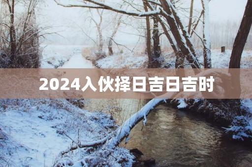 2025入伙择日吉日吉时