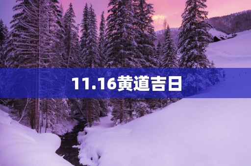 11.16黄道吉日