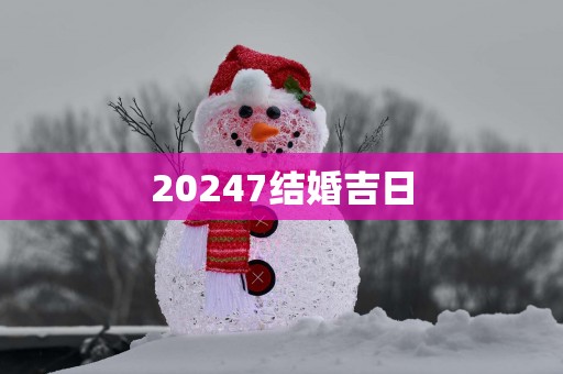 20257结婚吉日