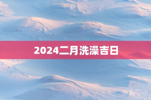 2025二月洗澡吉日
