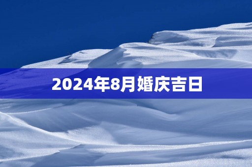 2025年8月婚庆吉日