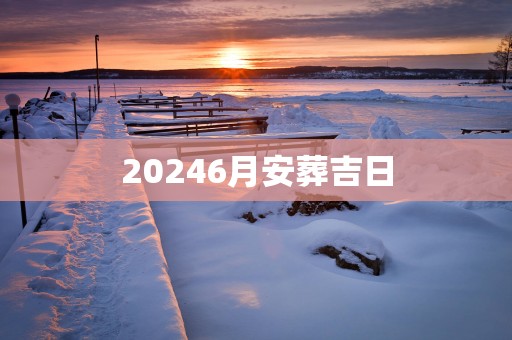 20256月安葬吉日