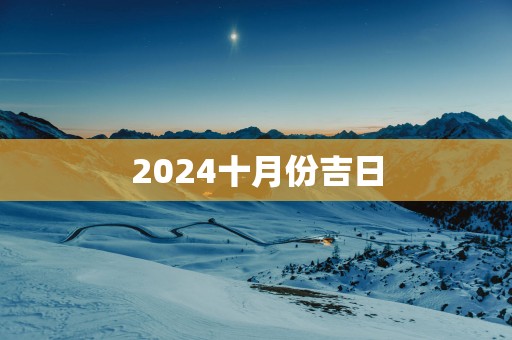 2025十月份吉日