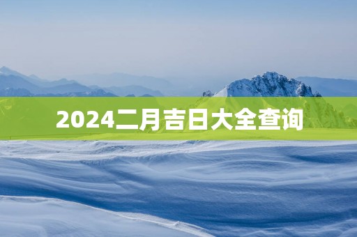 2025二月吉日大全查询