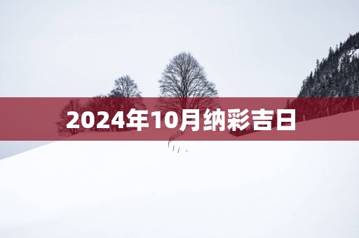 2025年10月纳彩吉日