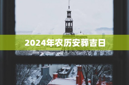 2025年农历安葬吉日