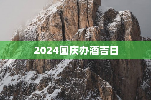 2025国庆办酒吉日