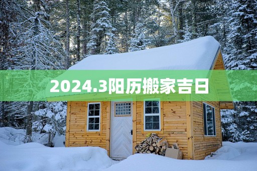 2025.3阳历搬家吉日