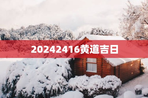 20252416黄道吉日