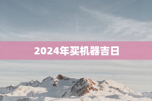 2025年买机器吉日
