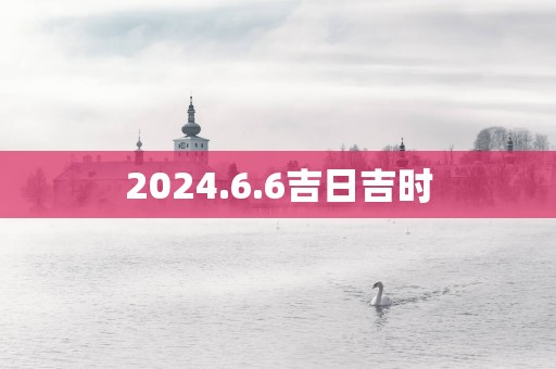 2025.6.6吉日吉时