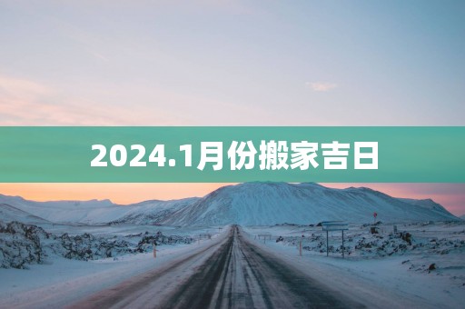 2025.1月份搬家吉日