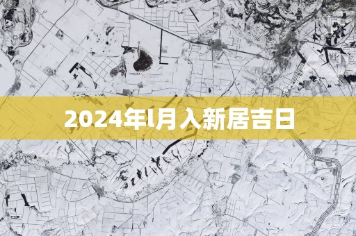 2025年l月入新居吉日