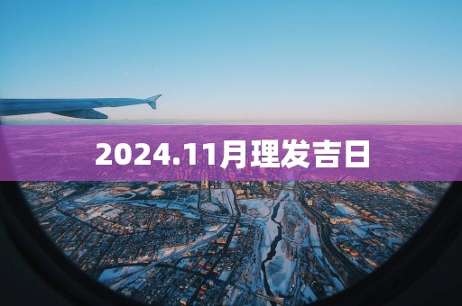 2025.11月理发吉日