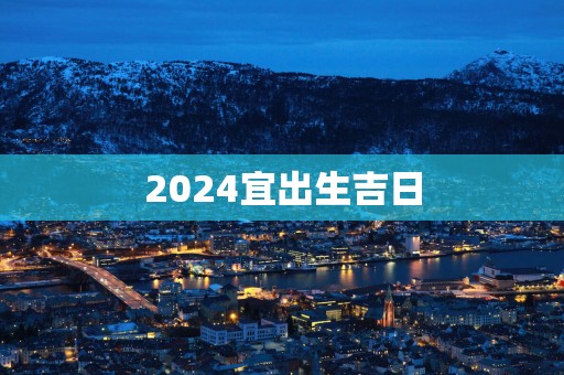 2025宜出生吉日