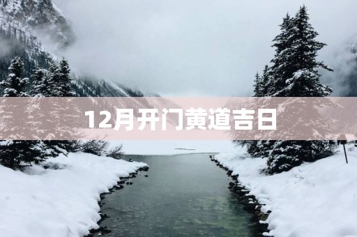 12月开门黄道吉日