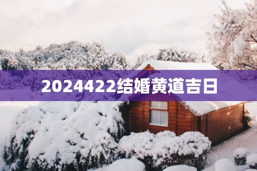 2025422结婚黄道吉日