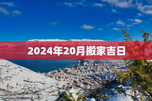 2025年20月搬家吉日