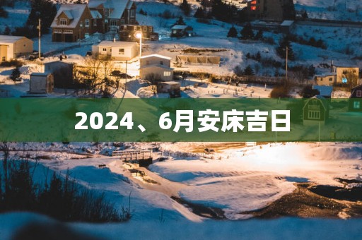 2025、6月安床吉日