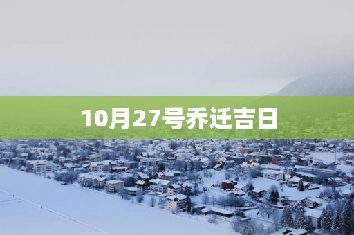 10月27号乔迁吉日