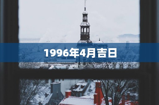 1996年4月吉日