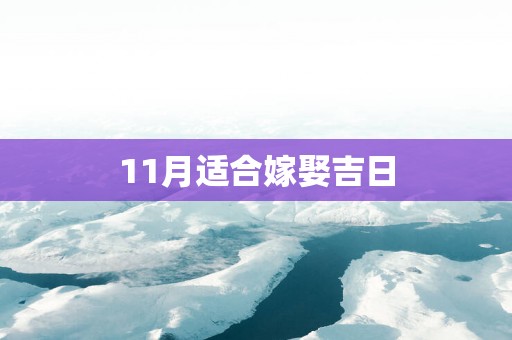 11月适合嫁娶吉日