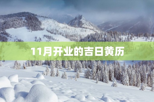 11月开业的吉日黄历