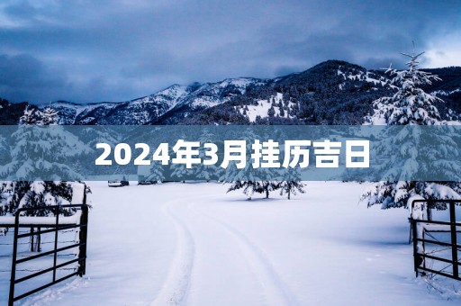 2025年3月挂历吉日