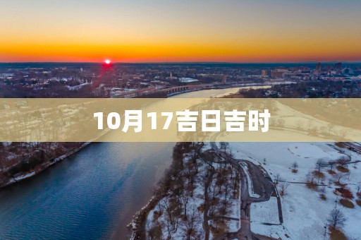 10月17吉日吉时