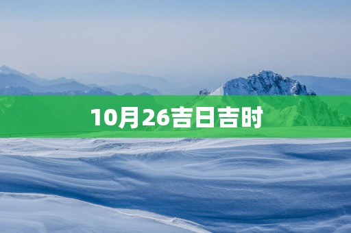 10月26吉日吉时
