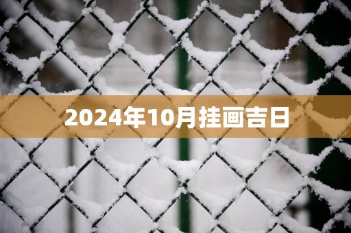 2025年10月挂画吉日