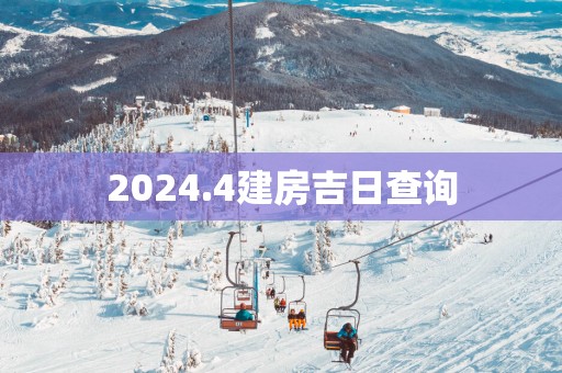 2025.4建房吉日查询