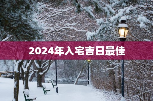 2025年入宅吉日最佳