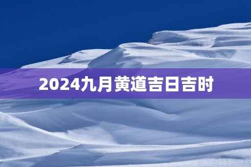 2025九月黄道吉日吉时