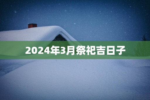 2025年3月祭祀吉日子