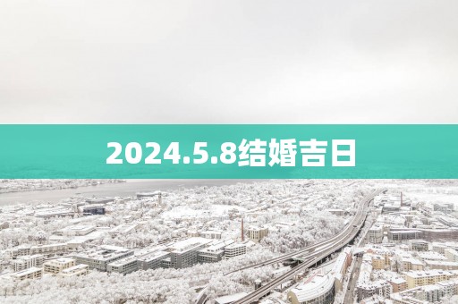 2025.5.8结婚吉日