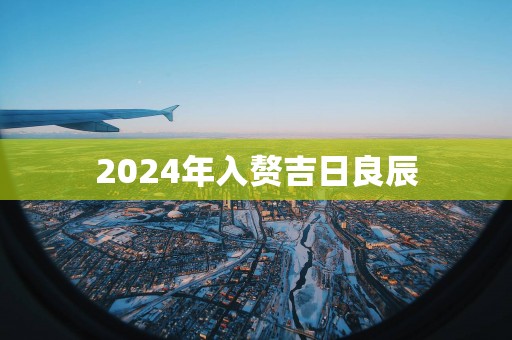 2025年入赘吉日良辰