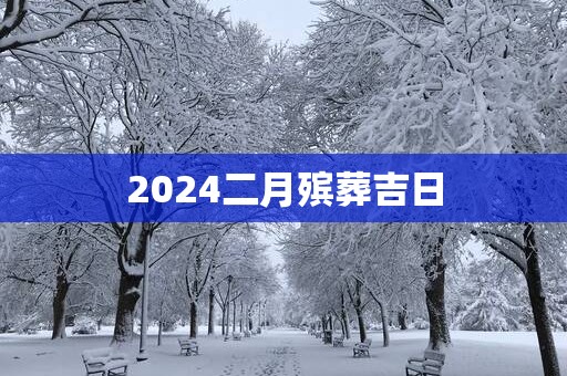 2025二月殡葬吉日