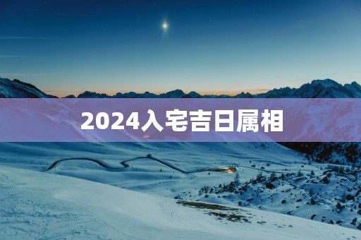 2025入宅吉日属相