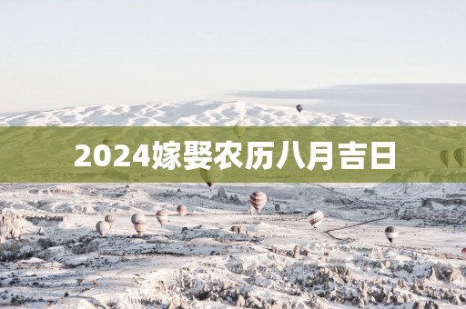 2025嫁娶农历八月吉日