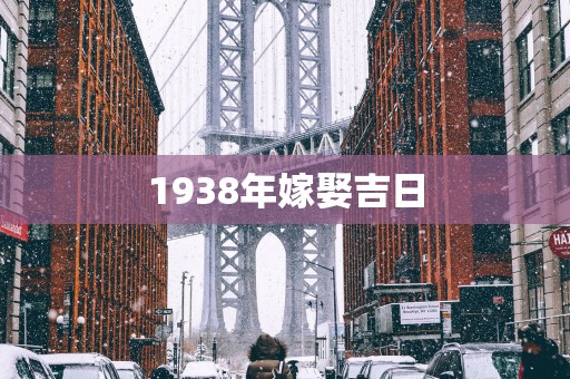 1938年嫁娶吉日