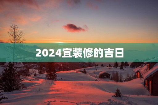 2025宜装修的吉日