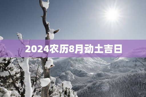 2025农历8月动土吉日