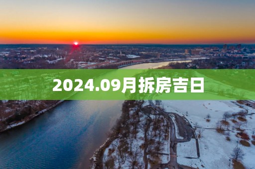 2025.09月拆房吉日