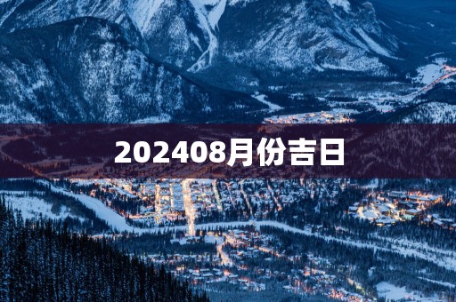 202508月份吉日