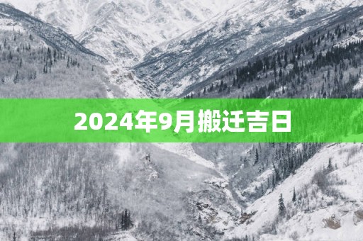 2025年9月搬迁吉日