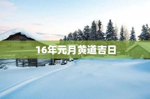 16年元月黄道吉日
